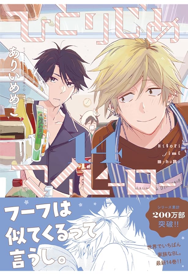 Amazon.co.jp: ひとりじめマイヒーロー 13巻 (gateauコミックス